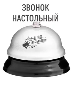 Звонок настольный "Шеф вызывает"