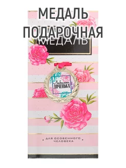 Медаль "Любимая доченька"