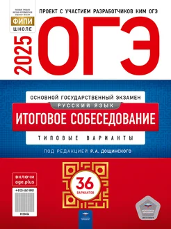 ОГЭ Русский язык 2025 Итоговое собеседование 36 вариантов