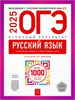 ОГЭ Русский язык 2025 Цыбулько Отличный результат