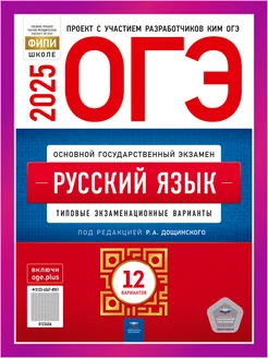 ОГЭ Русский язык 2025 Дощинский 12 вариантов для подготовки