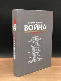 Вторая мировая война в воспоминаниях