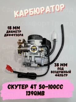 Карбюратор для скутера 139QMB 50 100сс