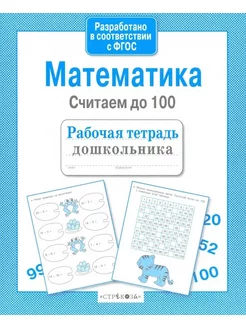 Математика Считаем до 100 ФГОС