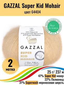 Пряжа мохер меринос Super Kid Mohair 64404