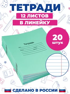 Тетрадь школьная в линейку 12 листов 20 шт