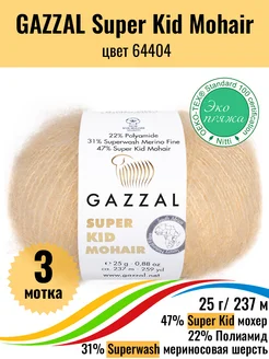 Пряжа мохер меринос Super Kid Mohair 64404