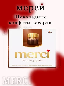 Конфеты Мерси из горького шоколада, 250 г