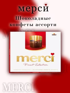 Ассорти конфет шоколад Мерси 250гр