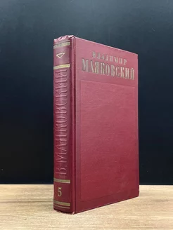 В. Маяковский. Собрание сочинений в 13 томах. Том 5