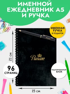 Ежедневник А5 именной Ринат с ручкой в подарок