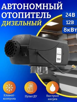 автономный дизельный воздушный отопитель 12В и 24В 8 кВт