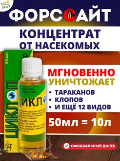 Средство от тараканов и синантропных насекомых, 50 мл