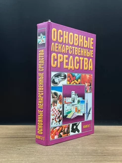 Основные лекарственные средства. В 2 книгах. Книга 1