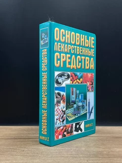 Основные лекарственные средства. В 2 книгах. Книга 2