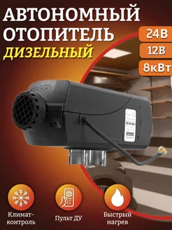 Автономный дизельный воздушный отопитель 12В, 24В 8 кВт