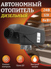 Автономный дизельный воздушный отопитель 12В, 24В 8 кВт бренд Hotавто продавец Продавец № 399616