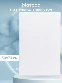 Пеленальный матрас 50х73 см, матрасик на стол для пеленания