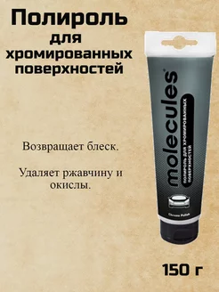 Полироль для хромированных поверхностей MOLECULES