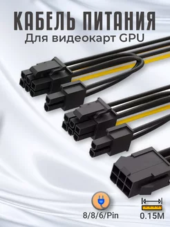 Кабель питания GPU для видеокарт 6PIN на 2x 8PIN