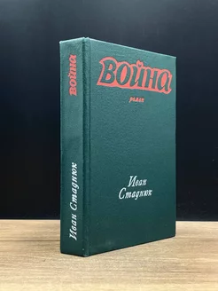 Война. Книга 1