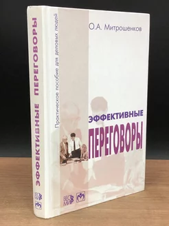 Эффективные переговоры