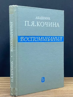 П. Я. Кочина. Воспоминания