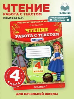 Чтение Работа с текстом 4 класс Крылова