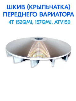 Шкив наружный переднего вариатора 4T 152QMI, 157QMJ, ATV150