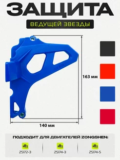 Защита крышки ведущей звезды двигателя мотоцикла