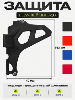 Защита крышки ведущей звезды двигателя мотоцикла