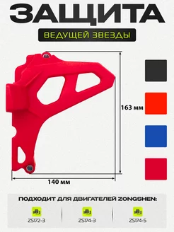 Защита крышки ведущей звезды двигателя мотоцикла