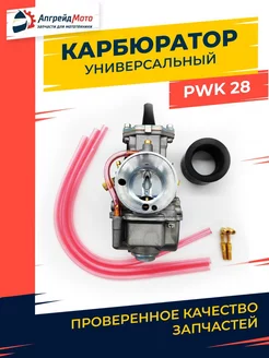 Карбюратор для мотоцикла PWK 28 универсальный мото питбайк