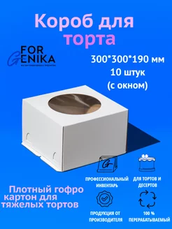 Коробка для торта с окном белая, 30х30х19см, 10шт