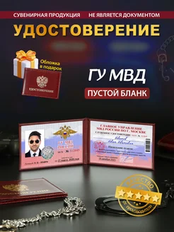 Шуточное удостоверение ГУ МВД