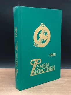 Румбы фантастики. Сборник. 1988