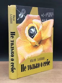 Я. Лапин. Не только о себе. Избранное