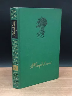 А. Твардовский. Собрание сочинений в четырех томах. Том 1