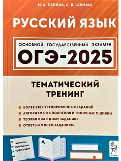 ОГЭ 2025 Русский язык 9 класс Тематический тренинг Сенина