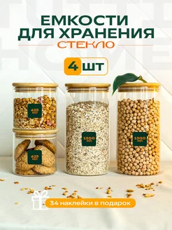 Банки стеклянные для хранения сыпучих продуктов