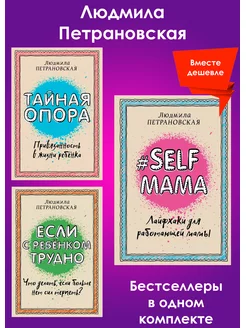 Тайная опора+Если с ребенком трудно+Selfmama