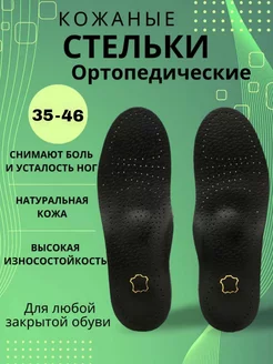 Стельки ортопедические кожаные для обуви от плоскостопия