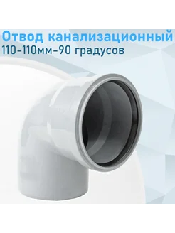 Отвод канализационный 110-110мм-90 градусов 903, 89851