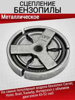 Сцепление для бензопилы объемом 45 52-см3 Carver, Huter