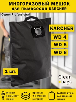 Многоразовый мешок для пылесоса KARCHER WD4, WD5, WD6