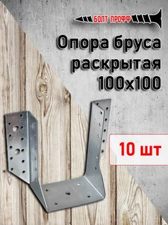 Опора бруса раскрытая 100х100