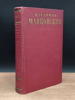 Маяковский. Полное собрание сочинений в 13 томах. Том 6