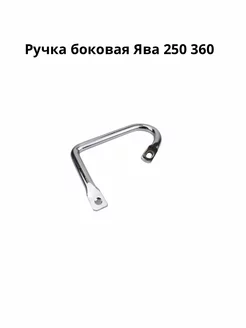 Ручка боковая Ява 250 360