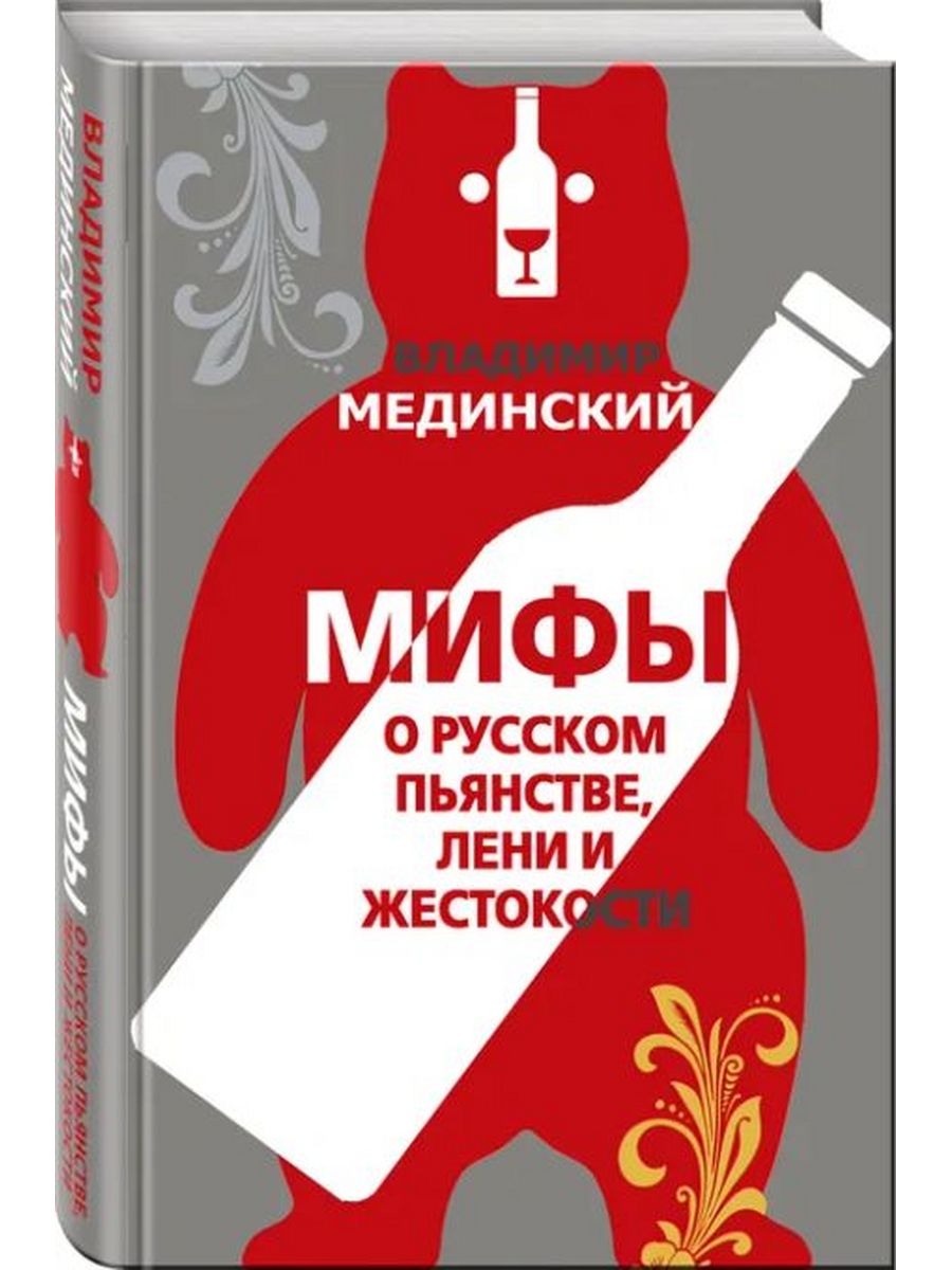 Мифы мединского. Мединский мифы.