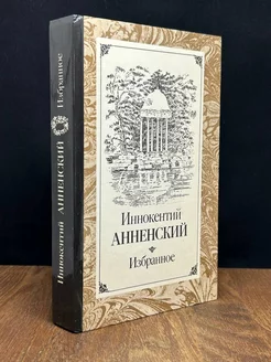 Иннокентий Анненский. Избранное